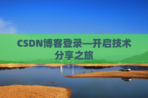 CSDN博客登录—开启技术分享之旅