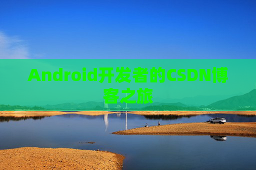 Android开发者的CSDN博客之旅
